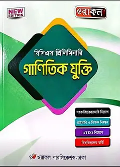 Cover of ওরাকল বিসিএস প্রিলিমিনারি গাণিতিক যুক্তি