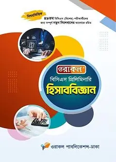 Cover of ওরাকল বিসিএস প্রিলিমিনারি হিসাববিজ্ঞান