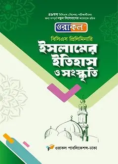 Cover of ওরাকল বিসিএস প্রিলিমিনারি ইসলামের ইতিহাস ও সংস্কৃতি