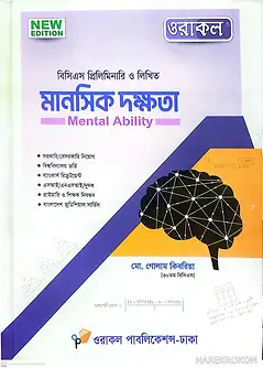 Cover of ওরাকল মানসিক দক্ষতা