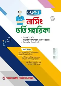 Cover of ওরাকল নার্সিং ভর্তি সহায়িকা