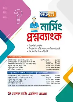 Cover of ওরাকল নার্সিং প্রশ্নব্যাংক