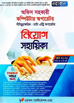 Cover of ওরাকল অফিস সহকারী কম্পিউটার অপারেটর, সাঁটমুদ্রাক্ষরিক, ডাটা এন্ট্রি অপারেটর নিয়োগ সহায়িকা