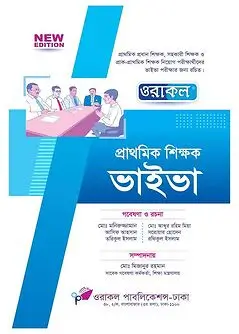 Cover of ওরাকল প্রাথমিক শিক্ষক ভাইভা
