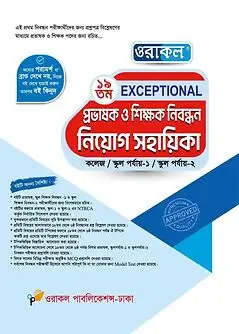 Cover of ওরাকল ১৯তম Exceptional প্রভাষক ও শিক্ষক নিবন্ধন নিয়োগ সহায়িকা