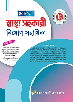 Cover of ওরাকল স্বাস্থ্য সহকারী নিয়োগ সহায়িকা