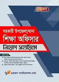 Cover of সহকারী উপজেলা /থানা শিক্ষা অফিসার নিয়োগ সহায়িকা