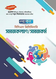 Cover of ওরাকল বিসিএস প্রিলিমিনারি সমাজকল্যাণ/সমাজকর্ম