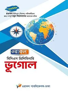 Cover of ওরাকল বিসিএস প্রিলিমিনারি ভূগোল