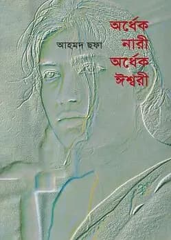 Cover of অর্ধেক নারী অর্ধেক ঈশ্বরী