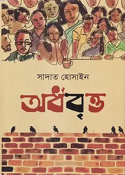 Cover of অর্ধবৃত্ত