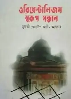 Cover of ওরিয়েন্টালিজম : স্বরূপ সন্ধান