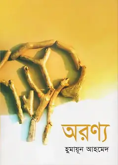 Cover of অরণ্য