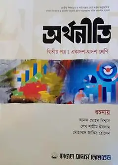 Cover of অর্থনীতি দ্বিতীয় পত্র (একাদশ-দ্বাদশ শ্রেণি)
