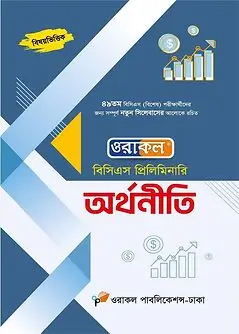 Cover of ওরাকল বিসিএস প্রিলিমিনারি অর্থনীতি