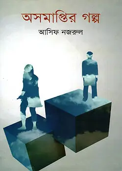 Cover of অসমাপ্তির গল্প