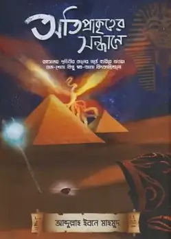 Cover of অতিপ্রাকৃতের সন্ধানে
