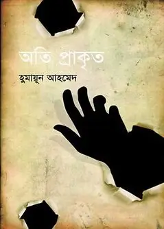Cover of অতিপ্রাকৃত 