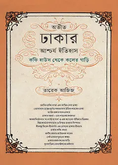 Cover of অতীত ঢাকার আশ্চর্য ইতিহাস