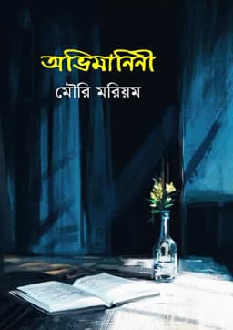 Cover of অভিমানিনী
