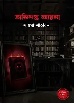 Cover of অভিশপ্ত আয়না