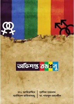 Cover of অভিশপ্ত রঙধনু