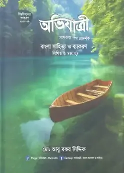 Cover of অভিযাত্রী বাংলা সাহিত্য ও ব্যাকরণ - লিখিত ও এমসিকিউ