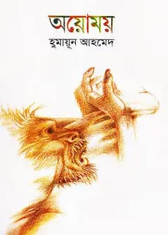 Cover of অয়োময় 