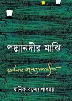 Cover of পদ্মানদীর মাঝি