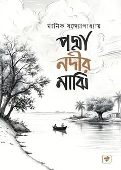 Cover of পদ্মা নদীর মাঝি