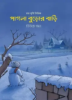 Cover of পাগলা বুড়োর বাড়ি