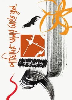 Cover of পাখিদের ডানায় আহত ফুল