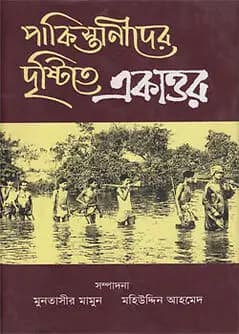 Cover of 	পাকিস্তানীদের দৃষ্টিতে একাত্তর
