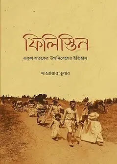 Cover of ফিলিস্তিন