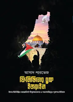 Cover of ফিলিস্তিনের বুকে ইজরাইল