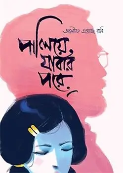 Cover of পালিয়ে যাবার পরে