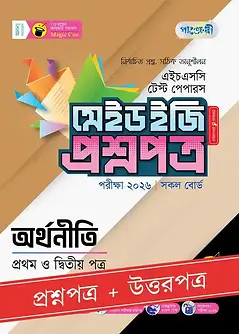 Cover of পাঞ্জেরী অর্থনীতি প্রথম ও দ্বিতীয় পত্র - এইচএসসি ২০২৬ টেস্ট পেপারস মেইড ইজি (প্রশ্নপত্র + উত্তরপত্র)