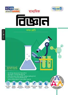 Cover of পাঞ্জেরী মাধ্যমিক বিজ্ঞান (দশম শ্রেণি - এসএসসি ২০২৬)