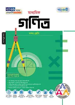 Cover of পাঞ্জেরী মাধ্যমিক গনিত (দশম শ্রেণি - এসএসসি ২০২৬)