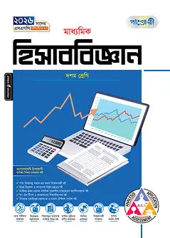 Cover of পাঞ্জেরী মাধ্যমিক হিসাববিজ্ঞান (দশম শ্রেণি - এসএসসি ২০২৬)