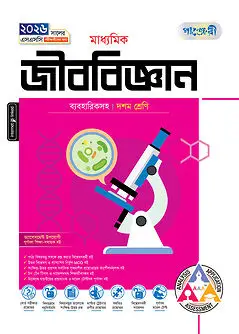 Cover of পাঞ্জেরী মাধ্যমিক জীববিজ্ঞান (দশম শ্রেণি - এসএসসি ২০২৬)