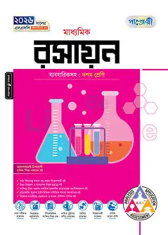 Cover of পাঞ্জেরী মাধ্যমিক রসায়ন (দশম শ্রেণি - এসএসসি ২০২৬)