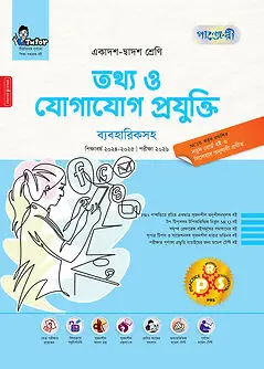 Cover of পাঞ্জেরী তথ্য ও যোগাযোগ প্রযুক্তি ব্যবহারিকসহ  (এইচএসসি পরীক্ষা ২০২৬)