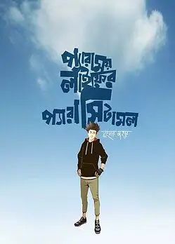 Cover of প্যারাময় লাইফের প্যারাসিটামল