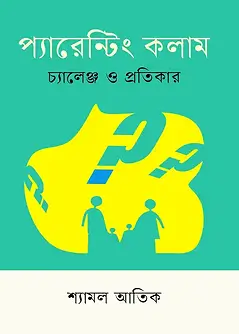 Cover of প্যারেন্টিং কলাম