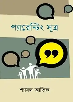 Cover of প্যারেন্টিং সূত্র