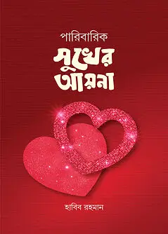 Cover of পারিবারিক সুখের আয়না