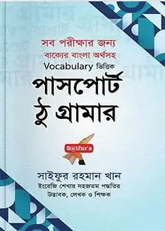 Cover of সাইফুর’স পাসপোর্ট ঠু গ্রামার