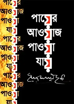 Cover of পায়ের আওয়াজ পাওয়া যায়