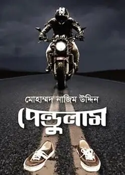 Book cover: পেন্ডুলাম by মোহাম্মদ নাজিম উদ্দিন
